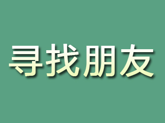 普兰寻找朋友